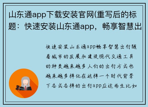 山东通app下载安装官网(重写后的标题：快速安装山东通app，畅享智慧出行)