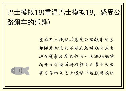 巴士模拟18(重温巴士模拟18，感受公路飙车的乐趣)
